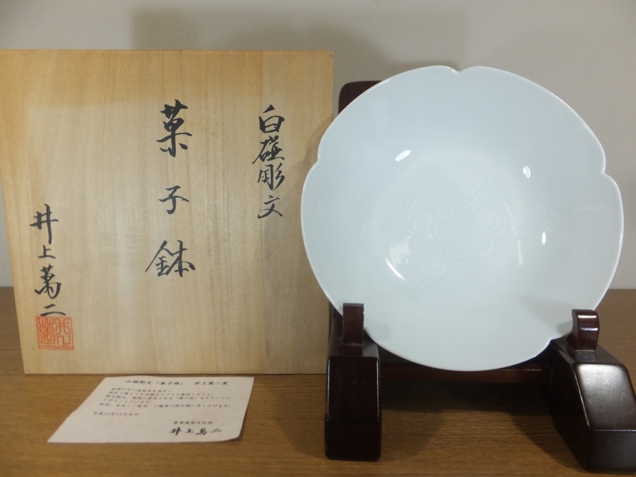 真作保証】 井上萬二 白磁彫文菓子鉢 人間国宝 コレクター放出品 (今泉