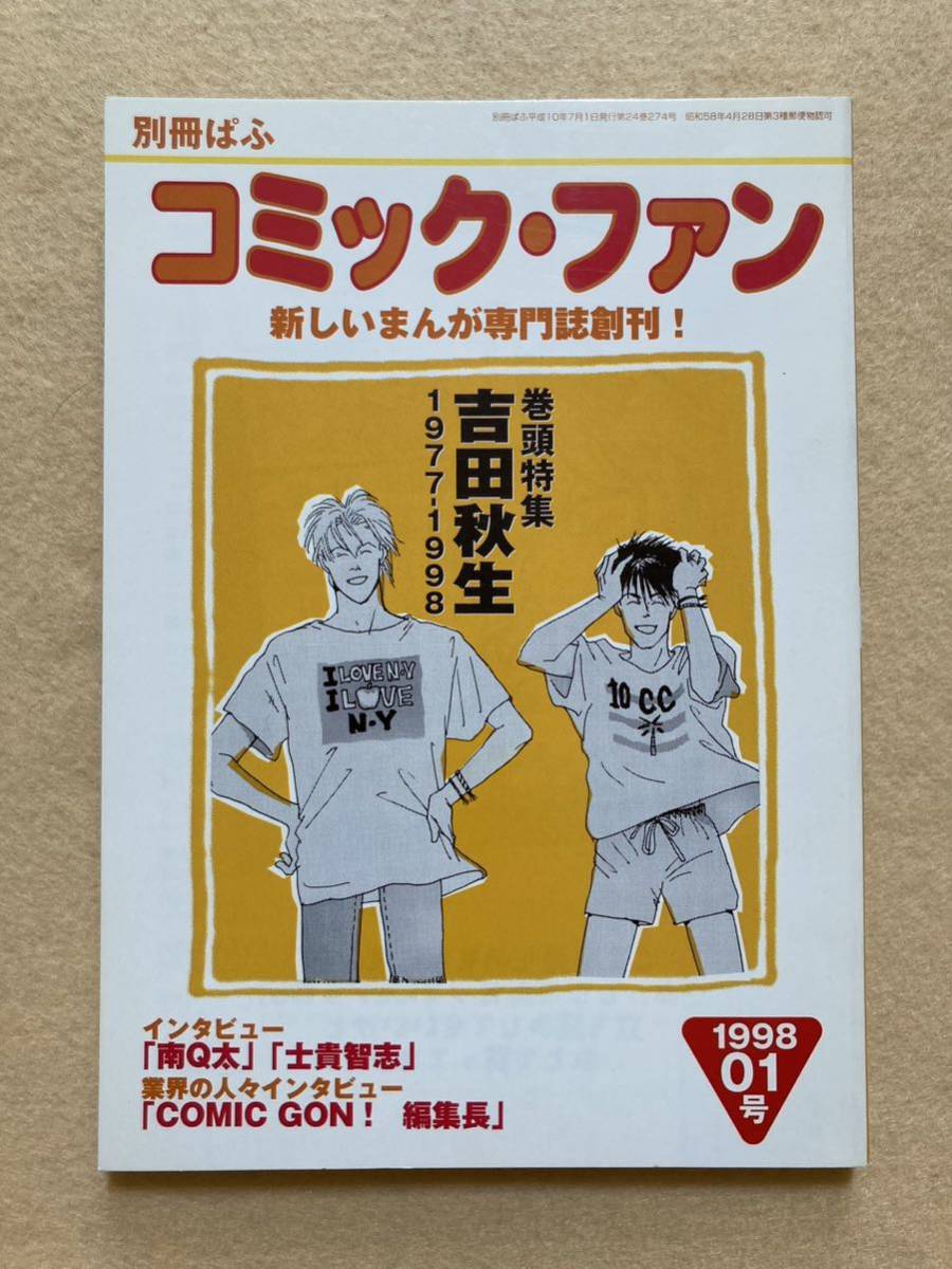 A12☆まんが専門誌 コミック・ファン 1998年1号 創刊号 別冊ぱふ 吉田秋生☆