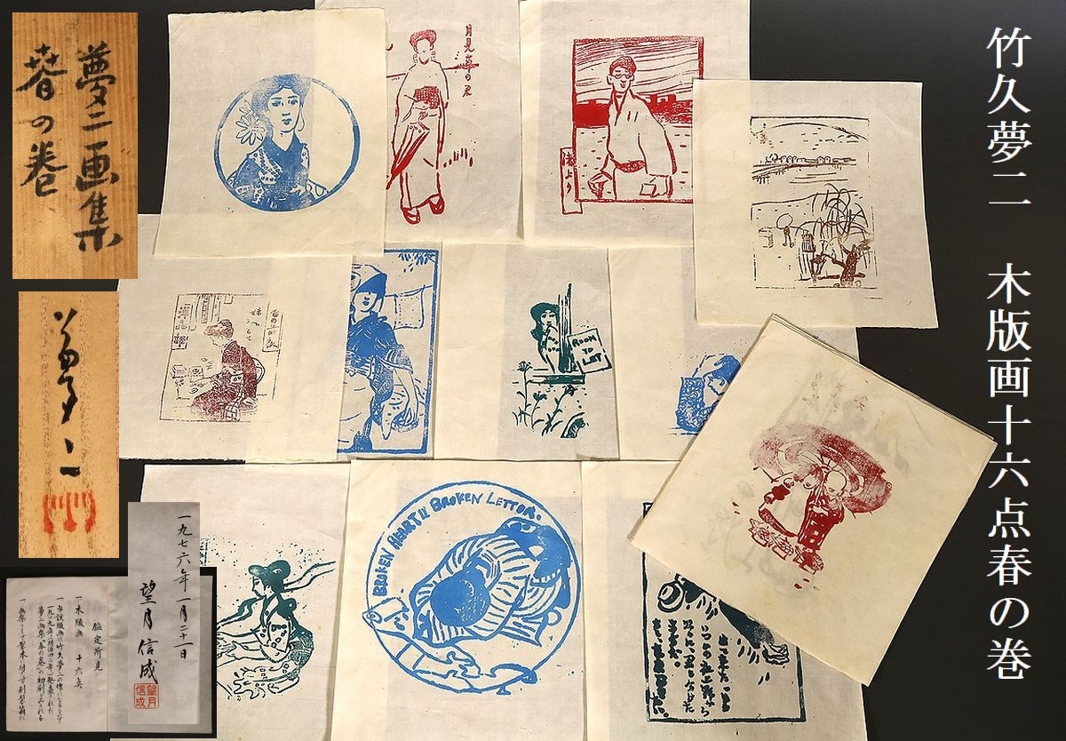 小】3712 希少品 竹久夢二 木版画十六点 明治四十二年 夢二画集「春の