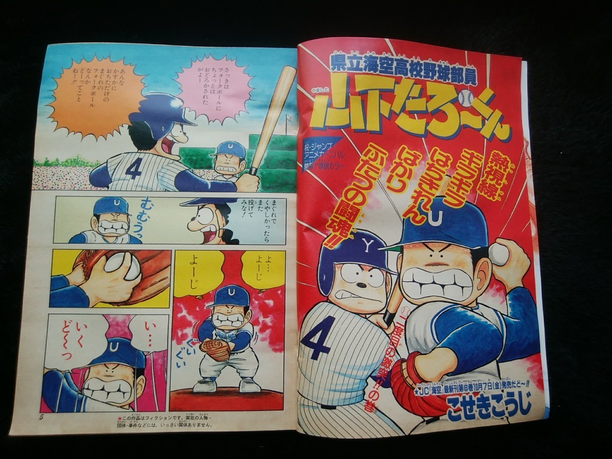 週刊少年ジャンプ1988年45号 県立海空高校野球部員山下たろーくん表紙