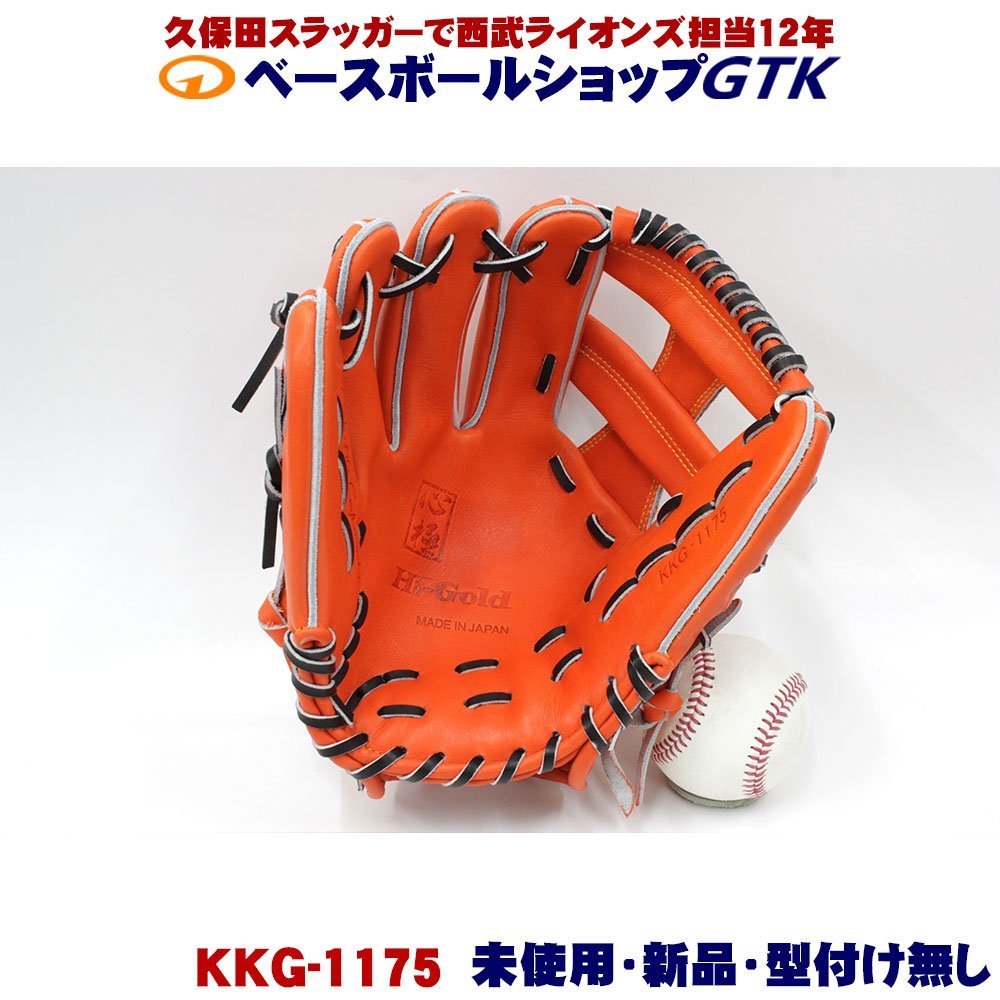 ハイゴールド 硬式グラブ KKG-1175 左投げ オレンジ オールラウンド用 