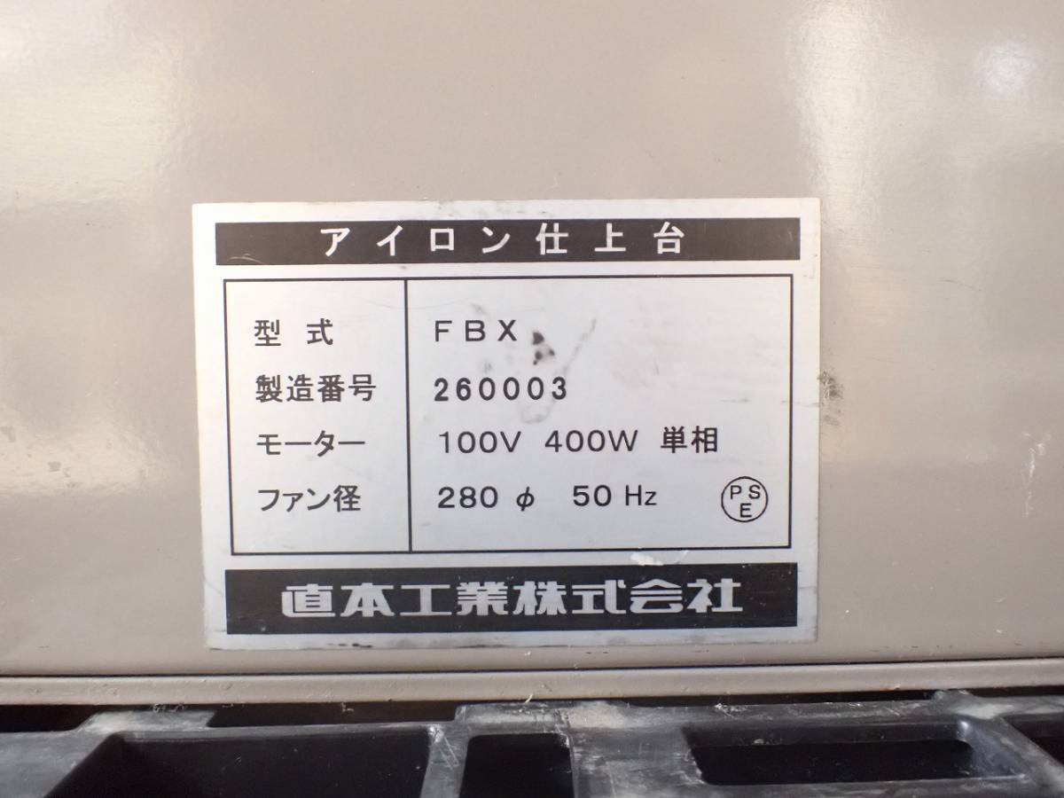 中古 アイロン仕上台 NAOMOTO 直本工業 FBX ヒートレススチーム 