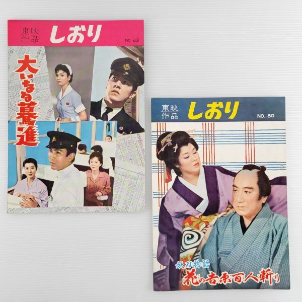 希少】当時物 映画 邦画 パンフレット 約10冊 まとめ セット チラシ