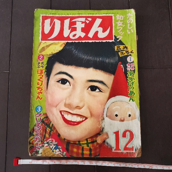 古い雑誌 昭和30年12月号 「りぼん」本誌 レトロ(印刷物)｜売買された 