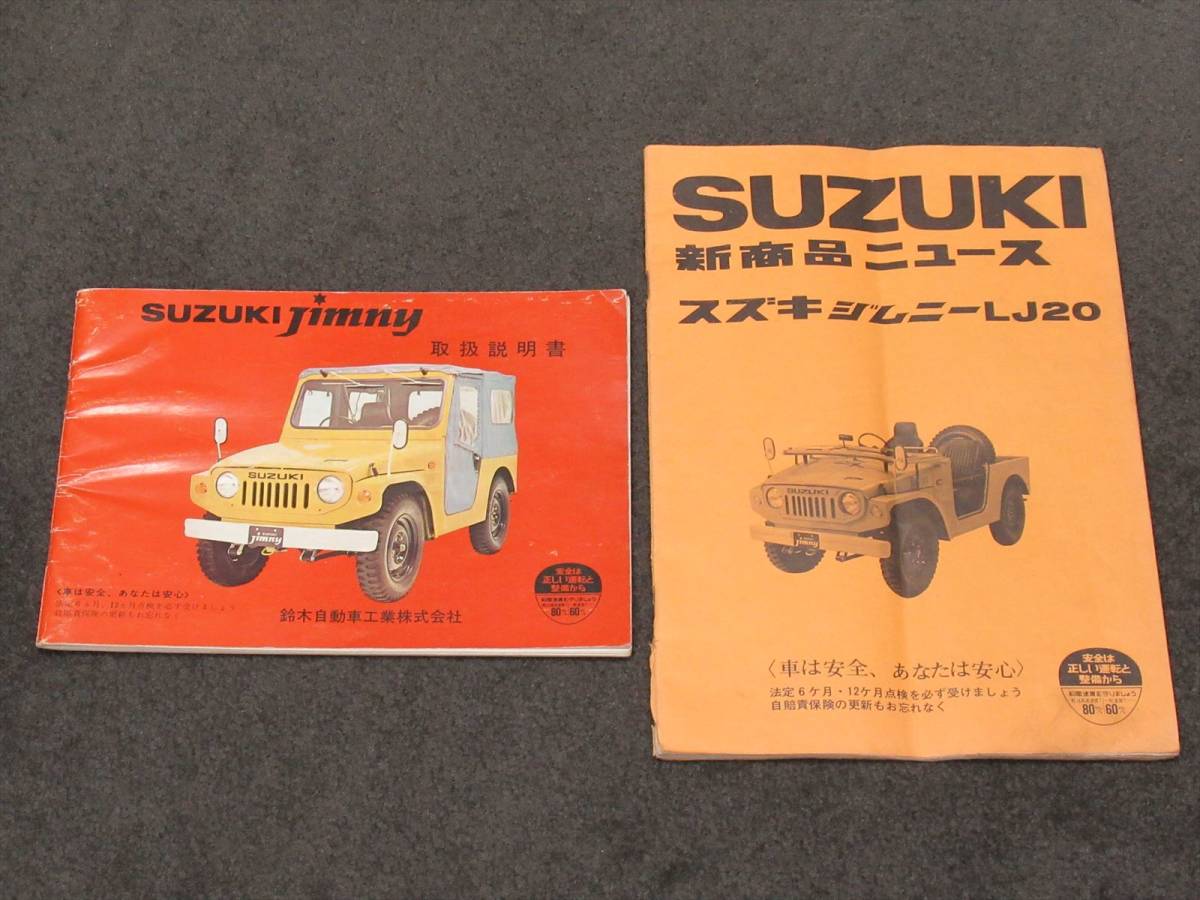 スズキ ジムニー LJ20 取扱説明書 新商品ニュース 当時物(スズキ 
