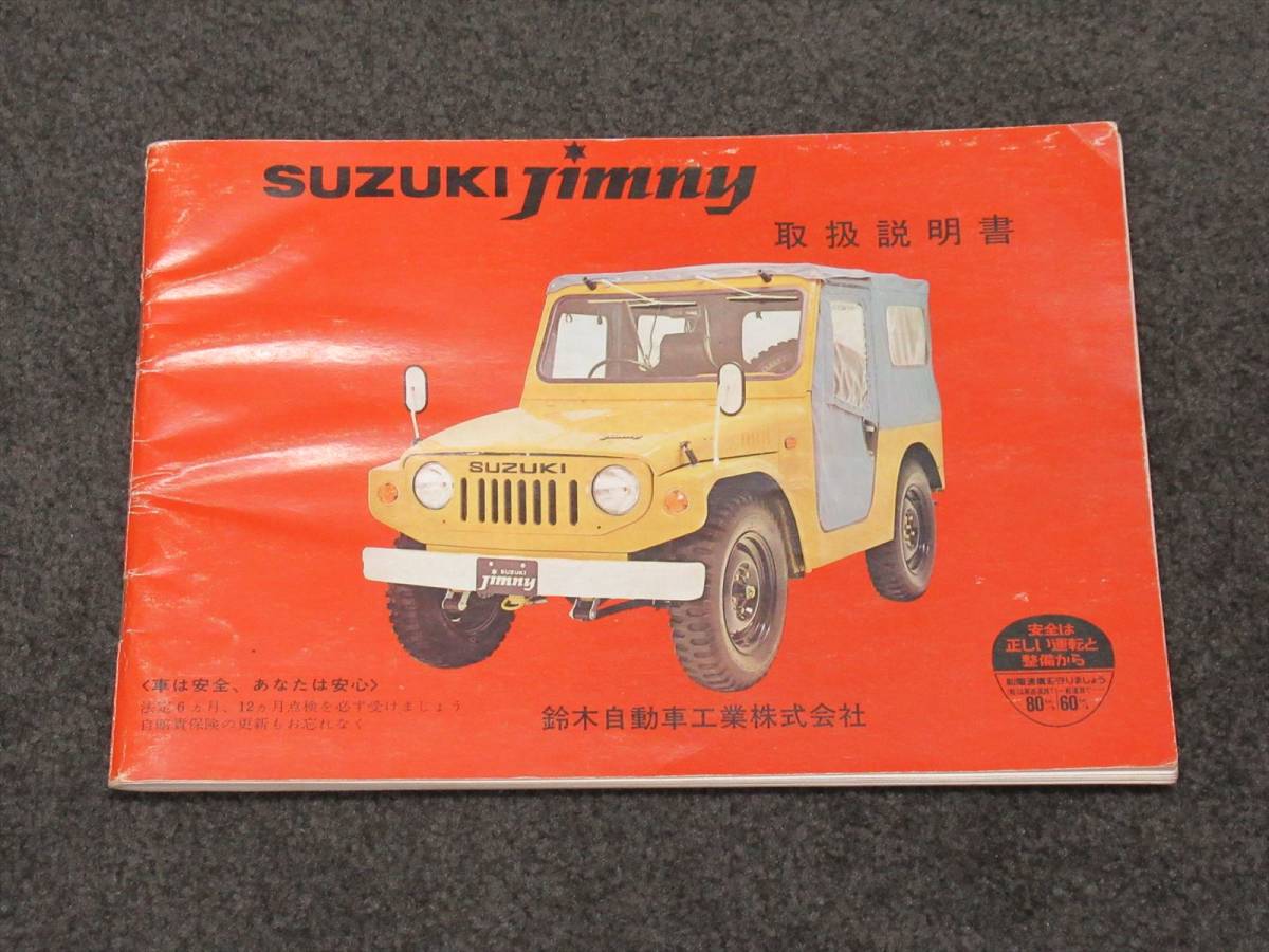 スズキ ジムニー LJ20 取扱説明書 新商品ニュース 当時物(スズキ 