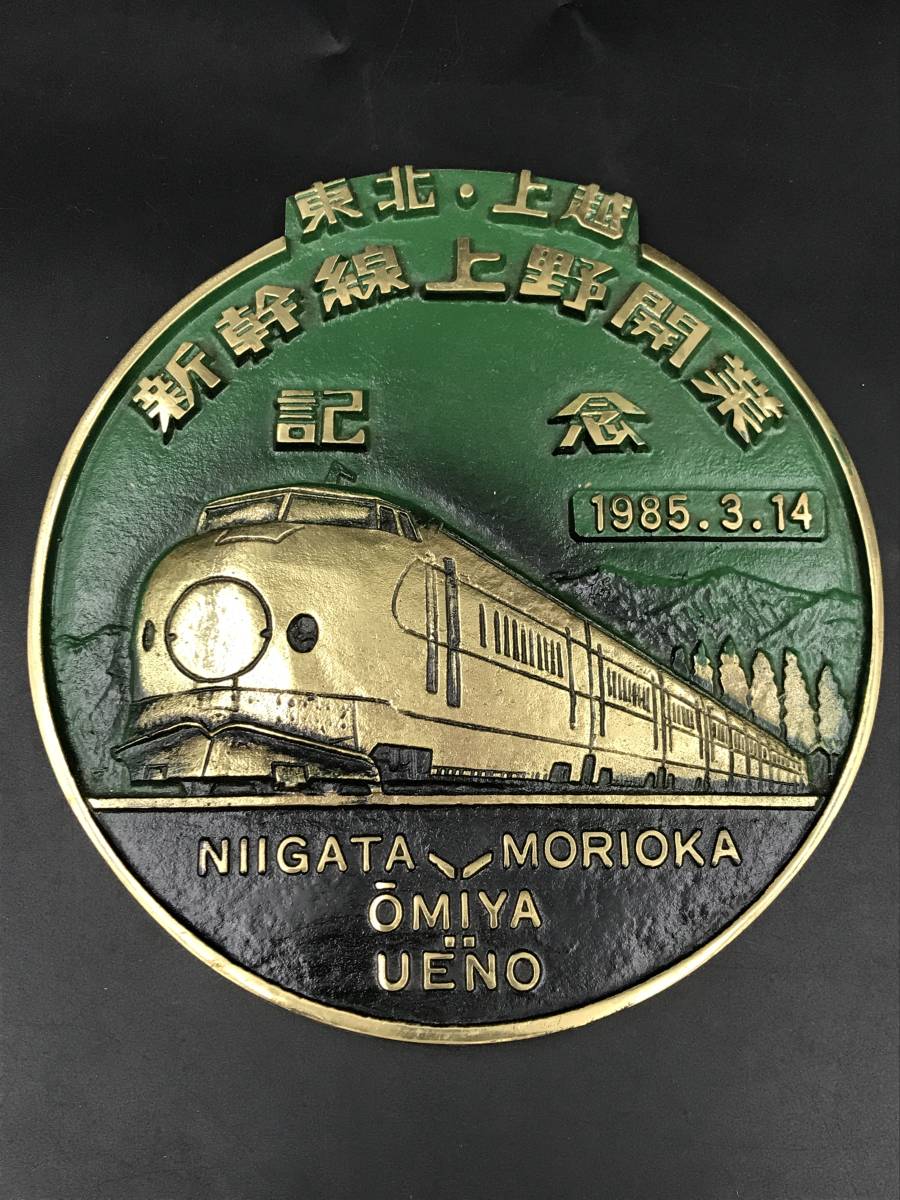 0626-08 記念プレート 東北 上越 新幹線上野開業記念 1985.3.14 新潟 