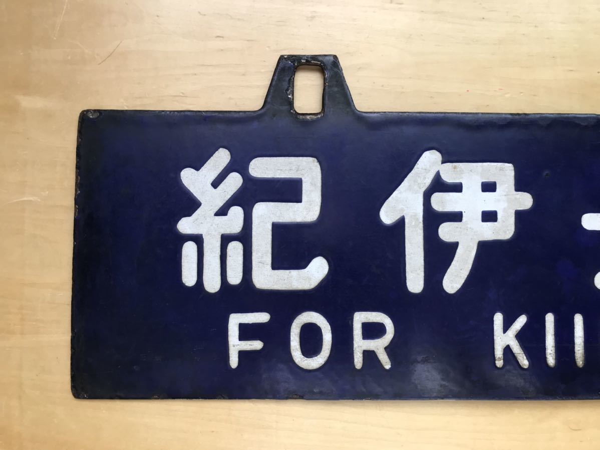 国鉄 行先表示板 サボ 両面 紀勢線 箕島←→紀和 箕島←→和歌山