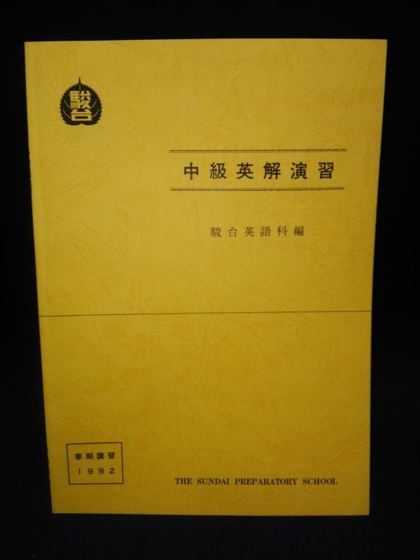 【古書】◆『中級英解演習 春期講習』◆駿台英語学科/1992年/駿台予備学校/英語◆