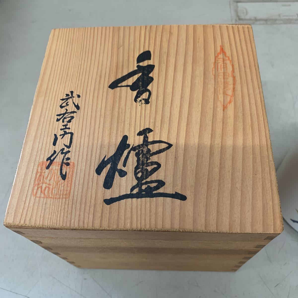 武右衛門 作 香炉 花紋 三つ足 香爐 香道具 華道具 お香 有田焼 高さ約