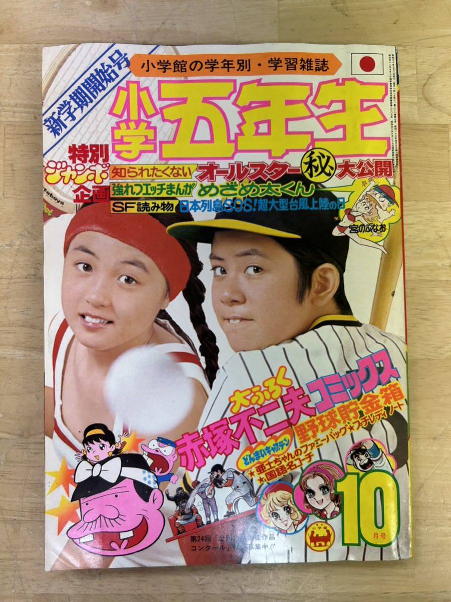 K-0480【小学五年生 1975年 10月号 小学館 桜田淳子/キャンディーズ/アグネス /藤子不二雄/ドラえもん/ゴレンジャー ジャンク】