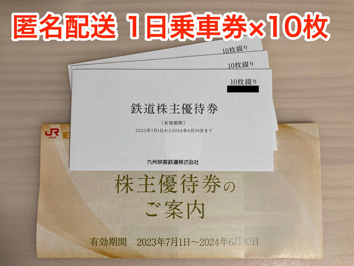 匿名配送/即決可】☆最新☆ JR九州 株主優待券 1日乗車券