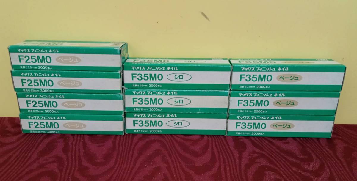 【マックス フィニッシュネイル F25M0 ベージュ 4個 F35M0 シロ 3個 ベージュ 2個】工具 DIY 建築【A5-3-1】0627