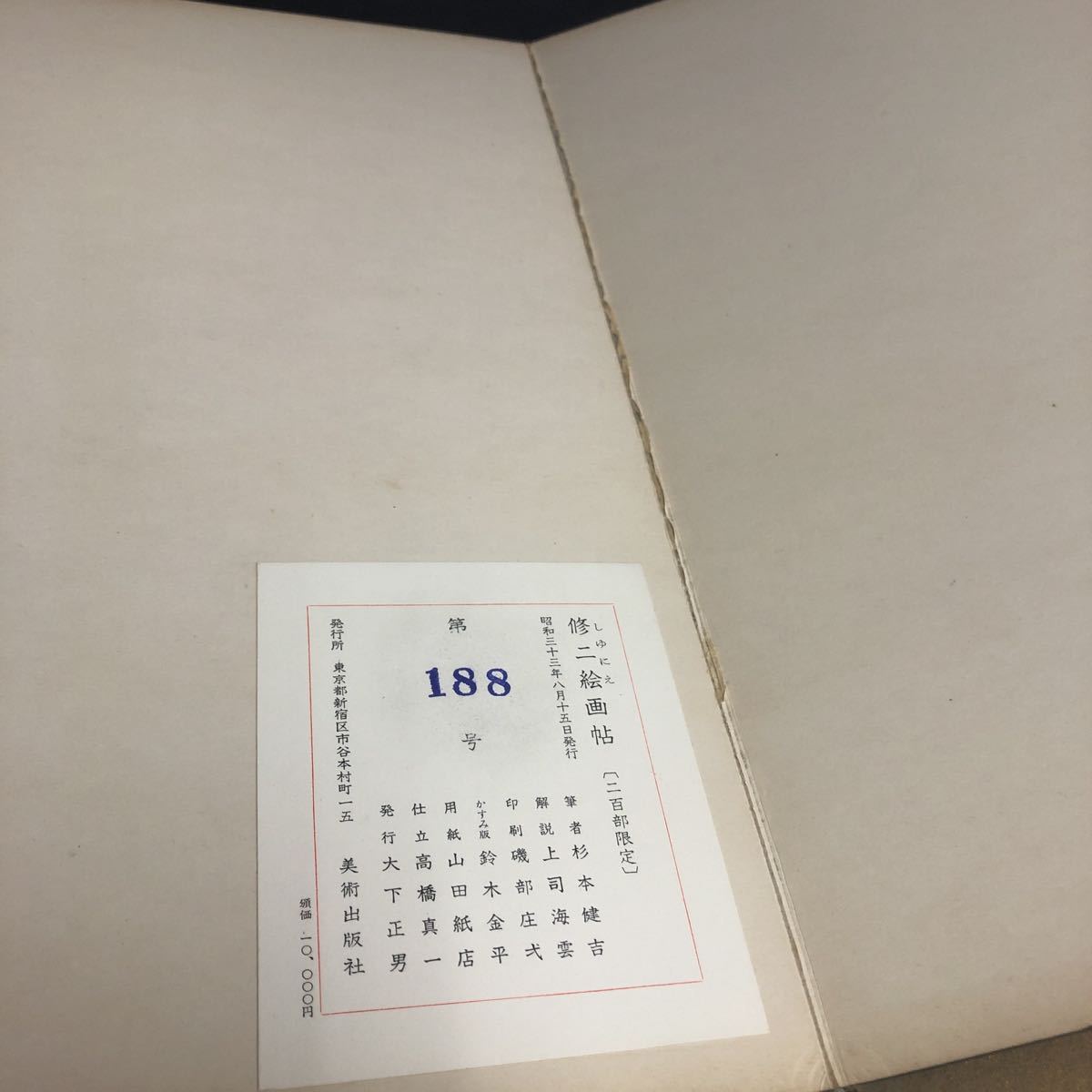 △杉本健吉 修二会画帖 修二會画帖 限定200部の内188番 昭和33年8月15