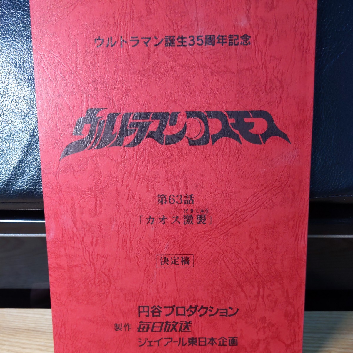 ウルトラマンコスモス 63話 カオス激襲 決定稿 台本 円谷  
