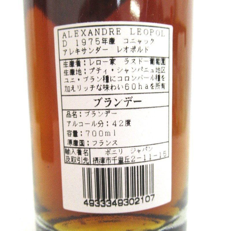 【L2】アレキサンダー レオポルド 1975 箱付 700ml ブランデー／コニャック ブランデー アレキサンダー レオポルド 1975