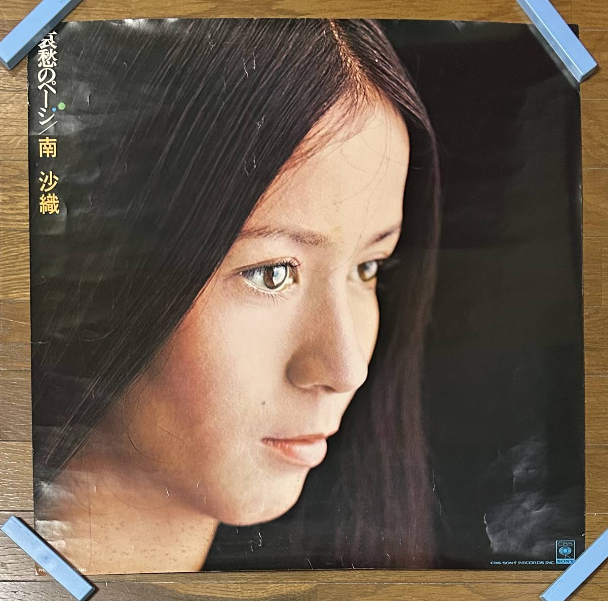 販促ポスター 哀愁のページ 南沙織 宣材 告知ポスター 昭和レトロ 筒美 