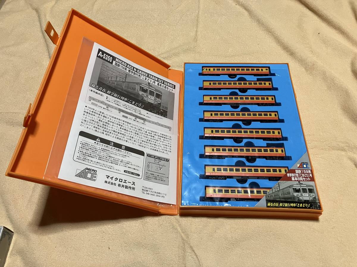 マイクロエース A-5350 国鉄159系 修学旅行色『こまどり』基本 8両