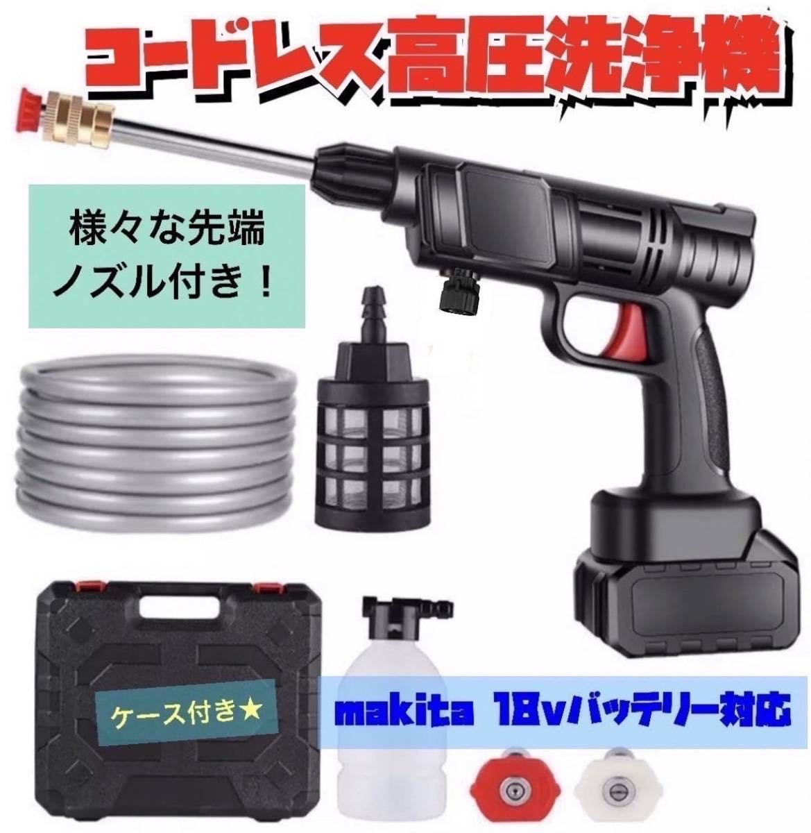 新製品 高圧洗浄機 コードレス 充電式 マキタ makita 洗車 掃除
