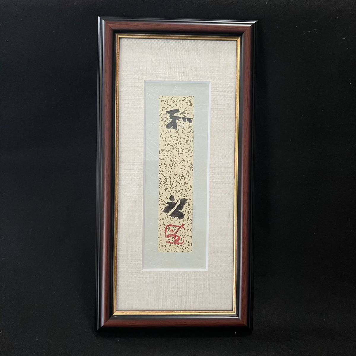 藤原啓　書　和　直筆　真作