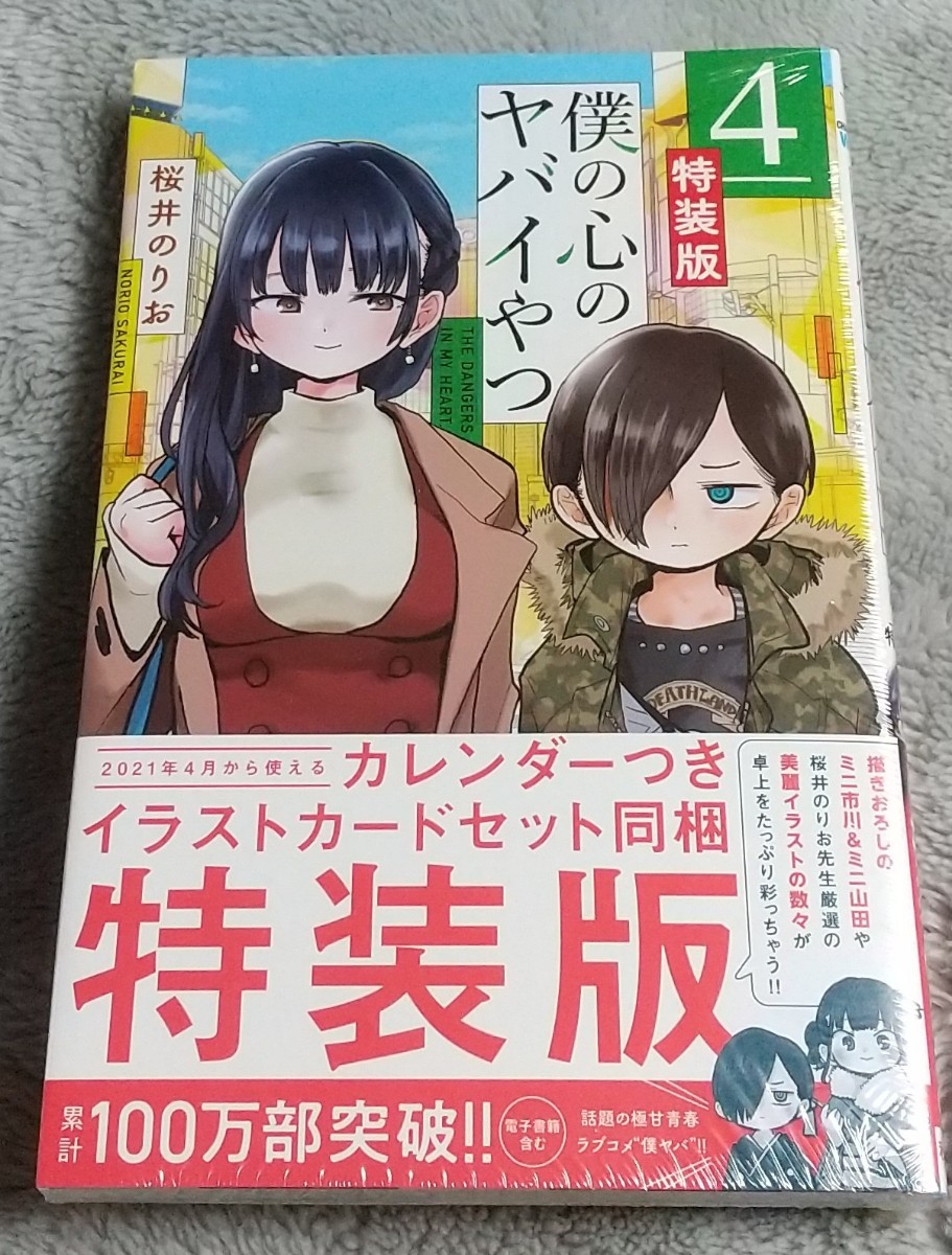 特装版 僕の心のヤバイやつ 4巻（少年チャンピオンコミックス） 桜井