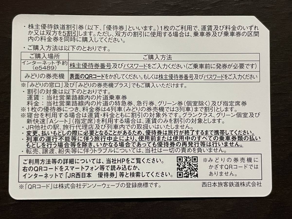 JR西日本 株主優待券 鉄道割引券 1枚 新品未使用 2024年6月30日まで