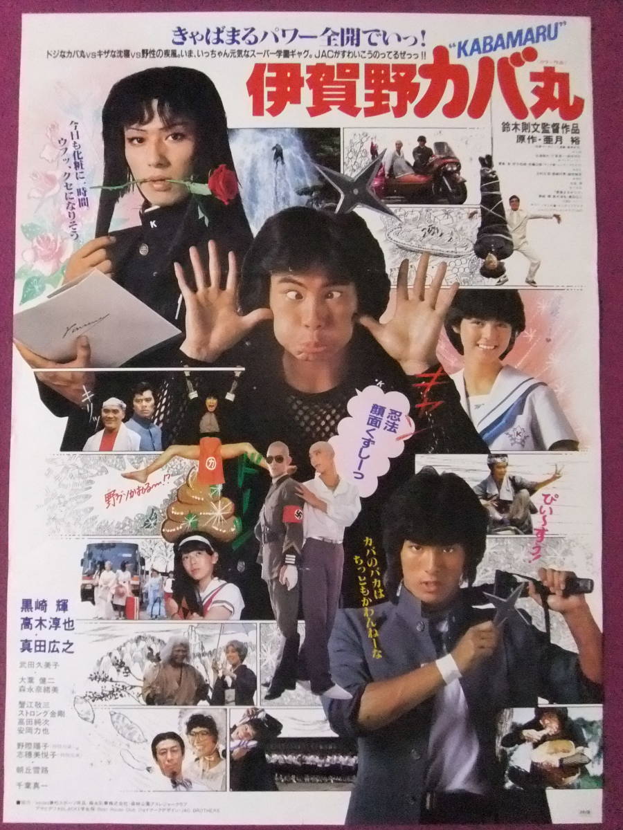 ★ベータビデオ　伊賀野カバ丸メイキング　黒崎輝/高木淳也/真田広之さん/JAC △△S3564/絶品☆邦画ポスター/『伊賀野カバ丸』/真田広之、高木淳也