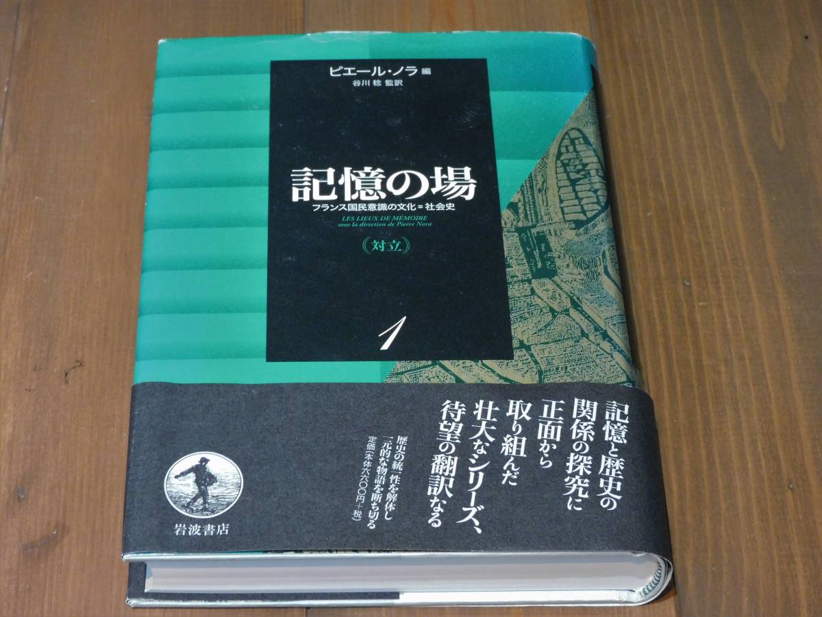 中古本】記憶の場 第1巻: フランス国民意識の文化=社会史 記憶の場
