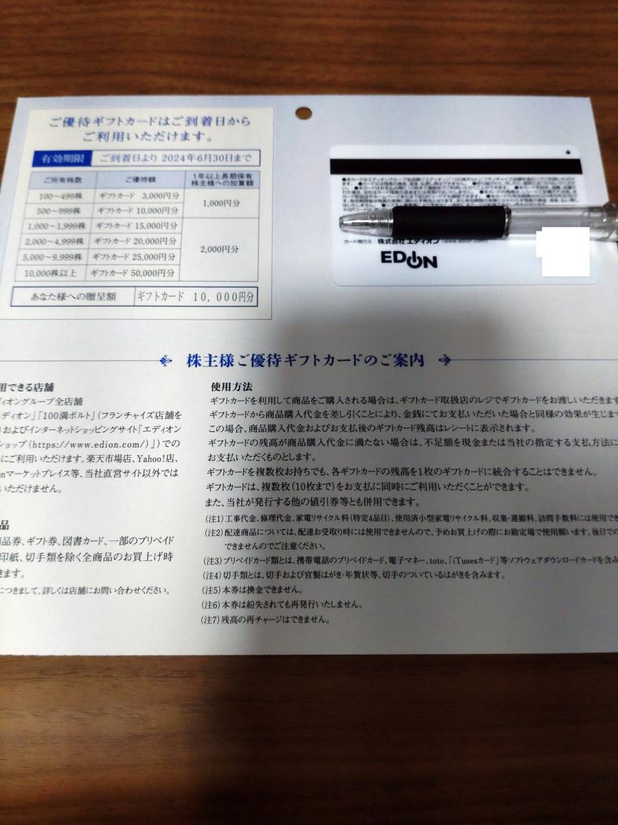 即決 エディオン 株主優待 ギフトカード 10000円分 有効期限2024/6/30 送料63円