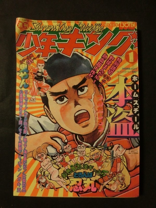 週刊少年キング 1976年1/1 No.1 読切つのだじろう/本盗 巻頭カラー