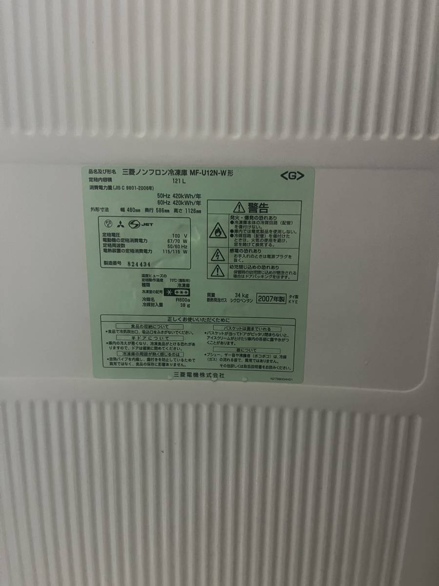 三菱 ノンフロン 冷凍庫 MF-U12N-W形 121L ホワイト 2007年式 中古 