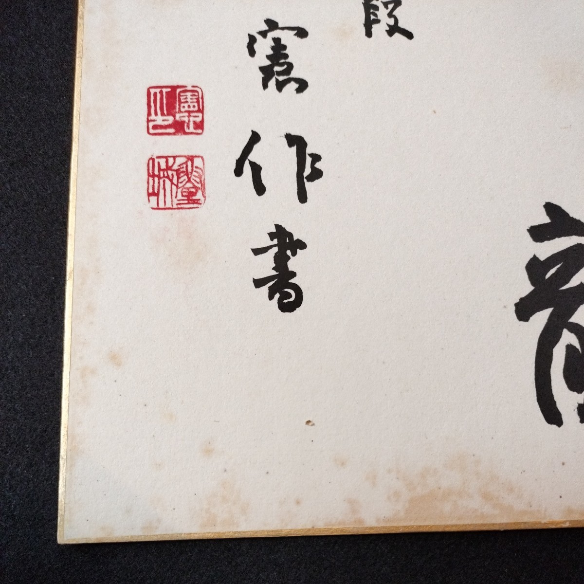 肉筆署名色紙 名誉九段瀬越憲作書 飛龍の入札履歴 - 入札者の順位