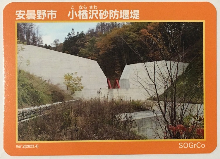 砂防カード 小楢沢砂防堰堤 【長野県安曇野市】Ver.2 第二弾 検 ダム