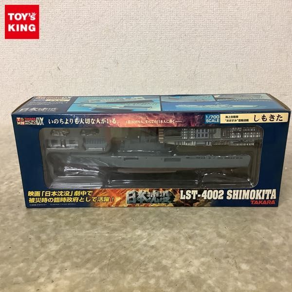 タカラトミー「日本沈没」1/700海上自衛隊輸送艦「しもきた」