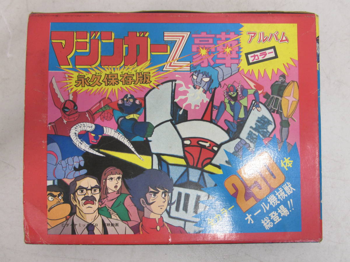 レア品【マジンガーZ 豪華カラーアルバム 永久保存版】ひばり書房 昭和 