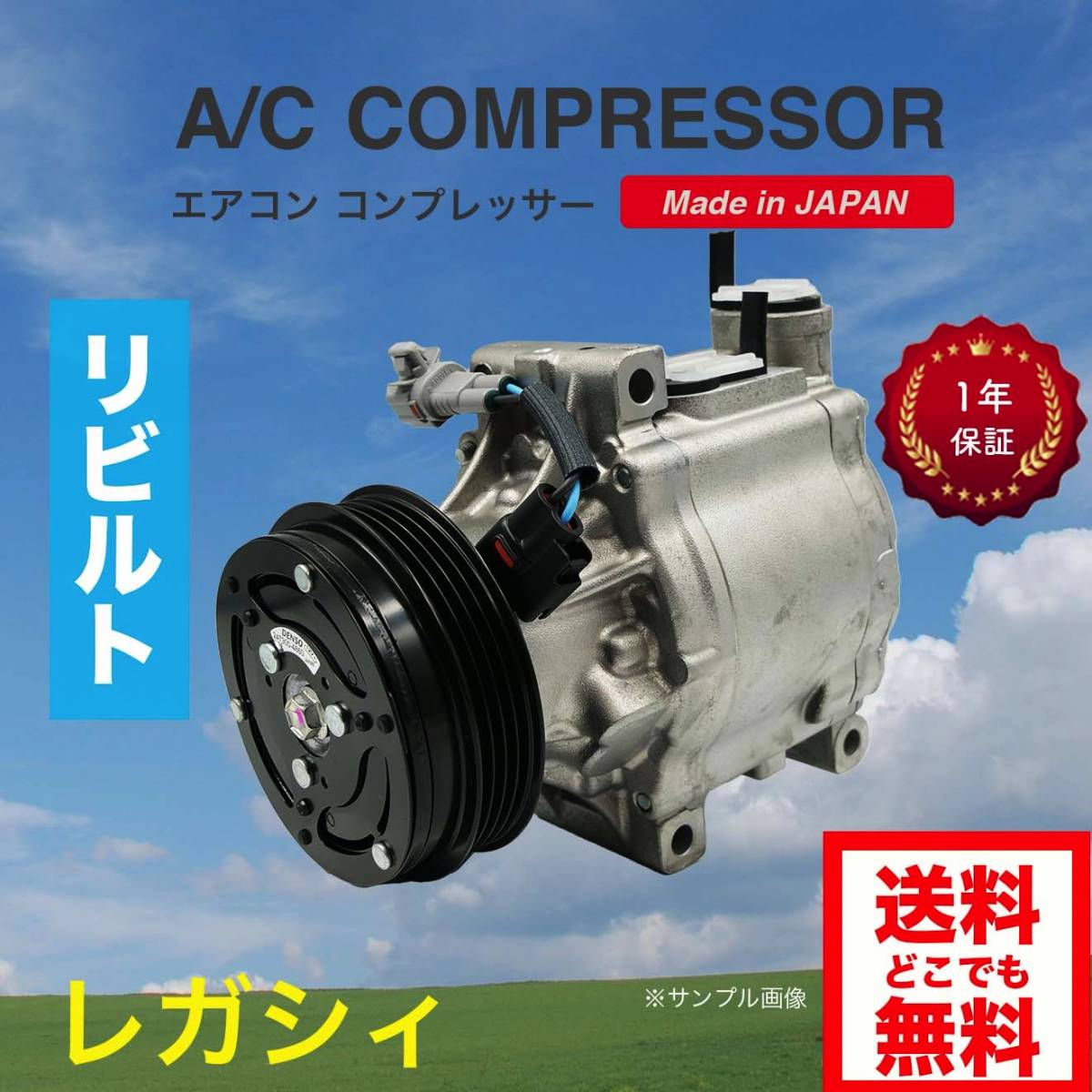  レガシィ/BP5/BR9/BL5/BL9/BM9/BP9/BPH リビルト エアコンコンプレッサー 73111-AG000/73111-AG001/73111-AG030 SCSA08C 447260-7940(スバル用)｜売買されたオークション情報、yahooの商品情報をアーカイブ公開 - オー スバル用
