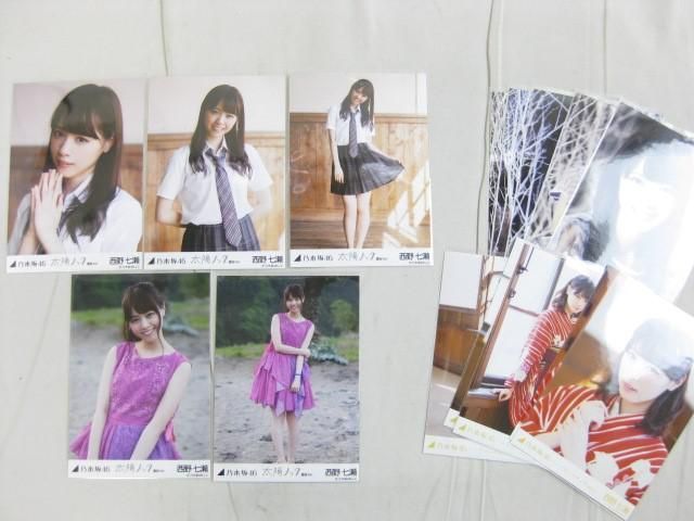 【同梱可】中古品 アイドル 乃木坂46 西野七瀬 のみ 生写真 3コンプ 15枚 命は美しい 選抜Ver. 等 グッズセット