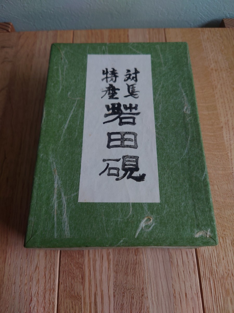 若田石 若田硯 竜山作 硯 現代の名工が製作 メルカリ 対馬特産 - 書