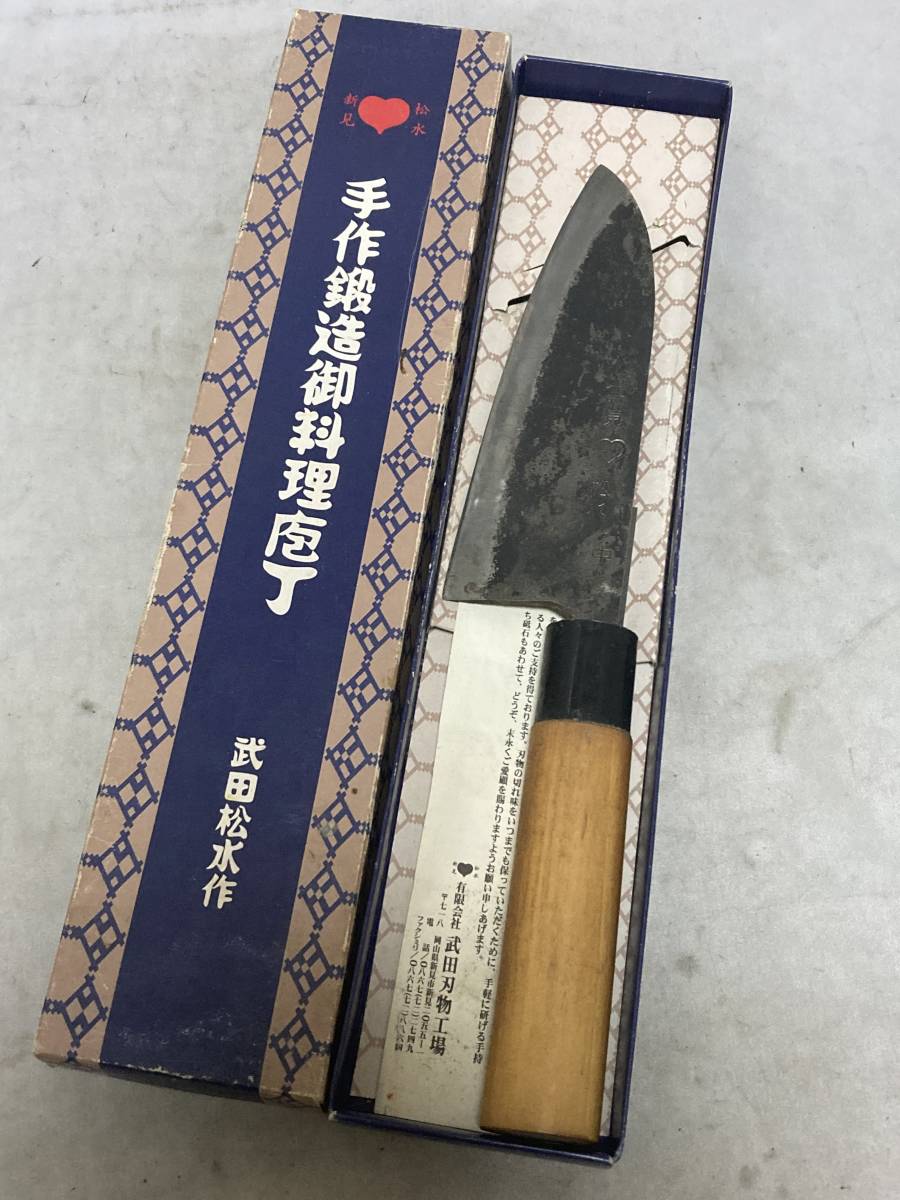 備中手打　武田松水包丁 武田松水作/備中刀工/出刃包丁/和包丁 新見 武田刃物 松水
