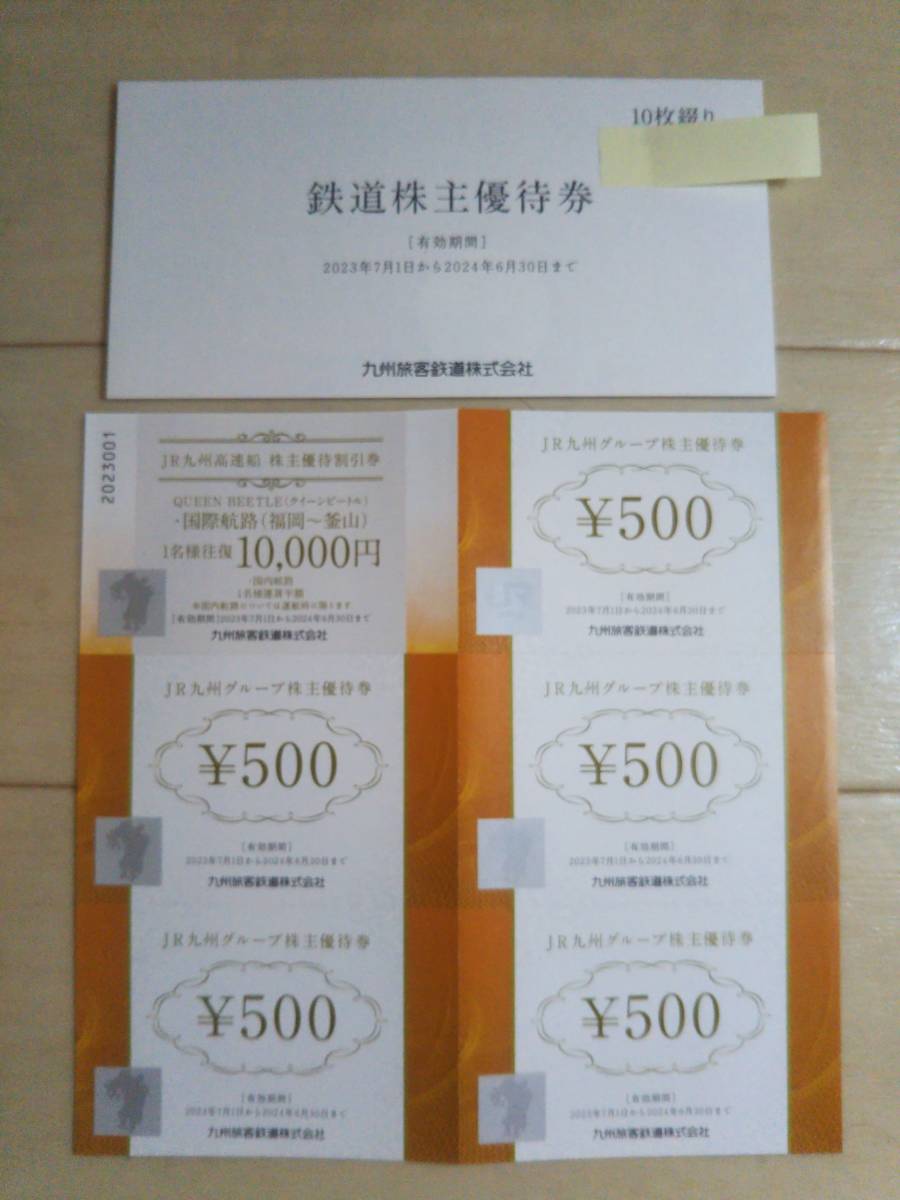 【即決】送料無料 JR九州 鉄道株主優待券 [ 1日乗車券×10枚綴り+JR九州グループ優待券500円券×5枚+JR九州高速船割引券×1枚 ] 最新 