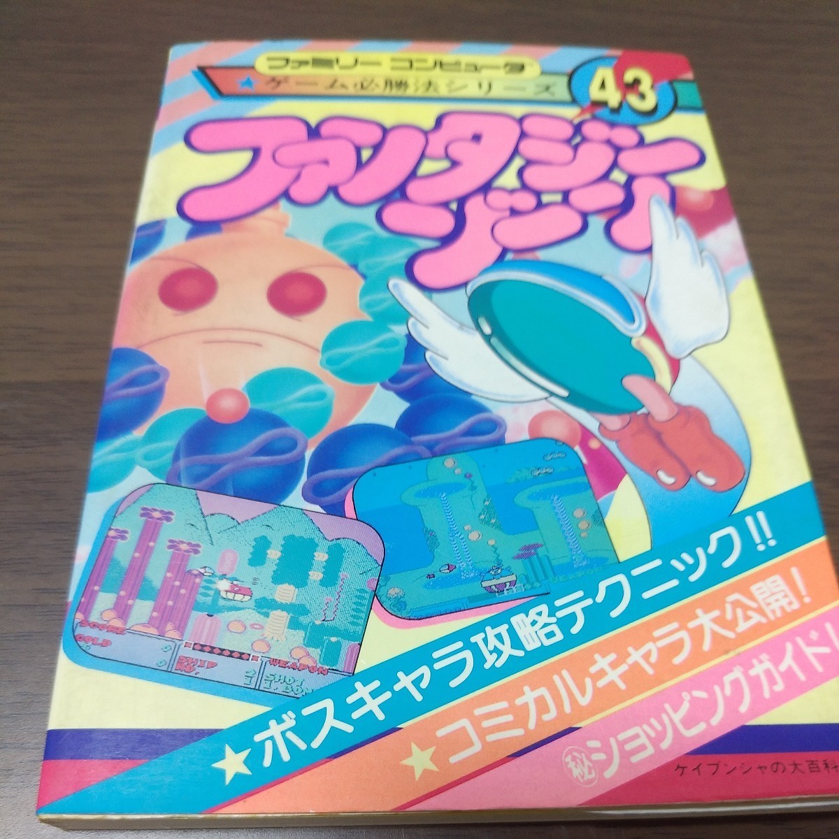 ファミコン攻略本/ファンタジーゾーン/ゲーム必勝法シリーズ43の入札 