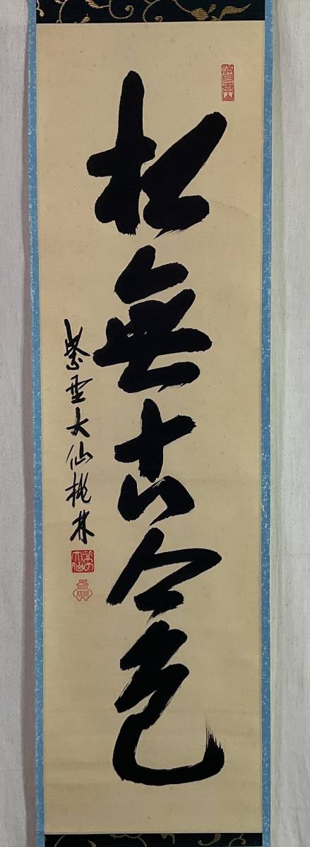 共箱 臨済宗 - 大徳寺 福本積応 大徳寺派 書「開門落葉多」 模写