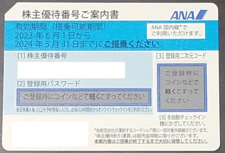 ★★★ANA 全日空 株主優待券 1枚 2024年5月31日まで有効★★★（番号通知のみ）_1