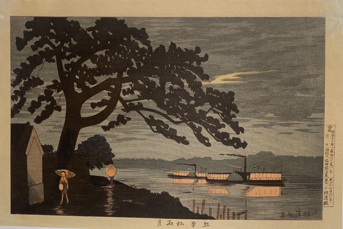 【真作】小林清親「五本松雨月」新版画 浮世絵 錦絵 木版画
