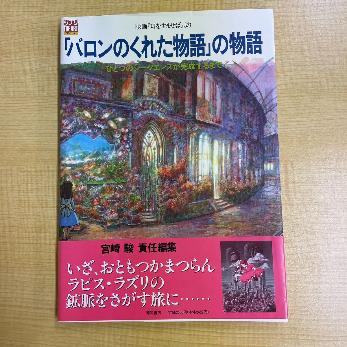 バロンのくれた物語」の物語 ジブリ 宮崎駿 の物語 映画 THE スタジオ