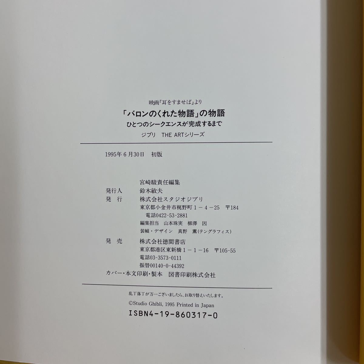 「バロンのくれた物語」の物語 帯付き スタジオジブリ 耳をすませば 初版 バロンのくれた物語」の物語 宮崎駿 スタジオジブリ 耳をすませば 初版