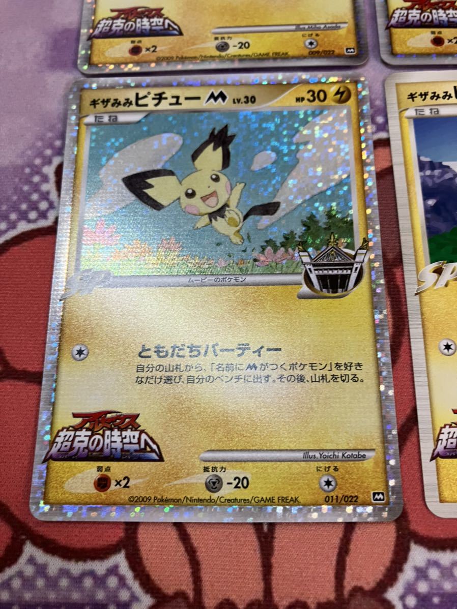 ギザみみピチューM 042/DPt-P アルセウス 超克の時空へ 青山剛昌 ギザ