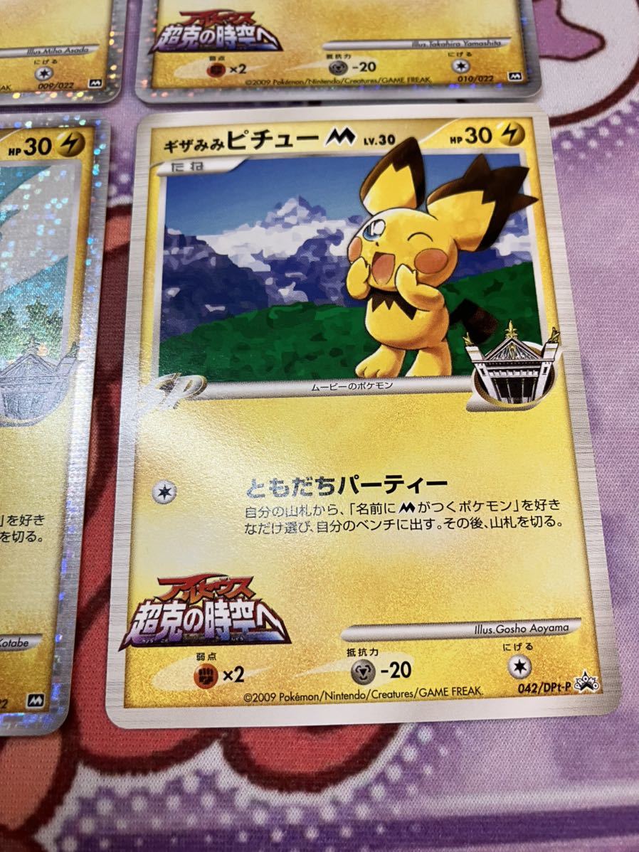 PSA5ギザみみピチューM 042⁄DPt-P プロモ アルセウス 青山剛昌