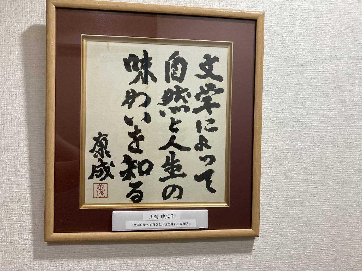 川端康成】 自筆肉筆 真筆書簡 小説家・文芸評論家 『文学によって自然 