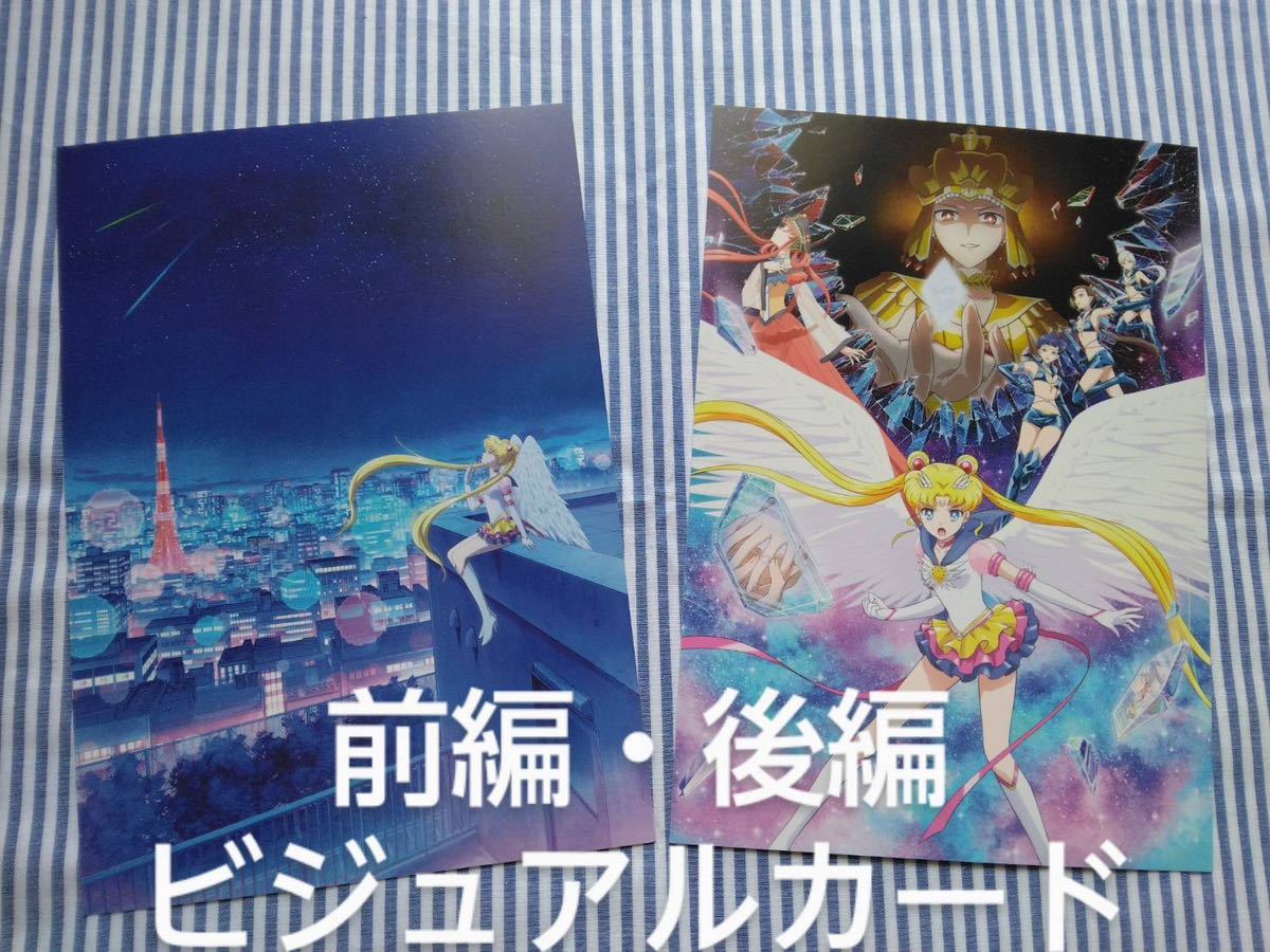 劇場版 美少女戦士 セーラームーン Cosmos 入場者特典 第4弾 名場面 